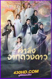 ดูซีรี่ย์ คำสั่งจากดวงดาว (2024) Calling From The Galaxy EP.1-48  ซับไทย