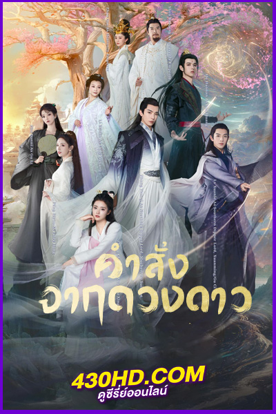 ดูซีรี่ย์ คำสั่งจากดวงดาว (2024) Calling From The Galaxy EP.1-48  ซับไทย