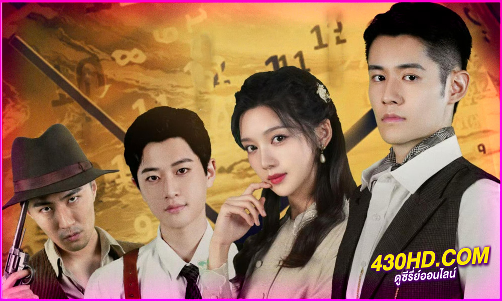 ดูซีรี่ย์ รักลับในห้วงเวลา A Deadly Loop (2024) EP.1-24 (จบ) ซับไทย