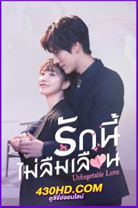 ดูซีรี่ย์จีน รักนี้ไม่ลืมเลือน Unforgettable Love พากย์ไทย EP.1-24 (จบ)