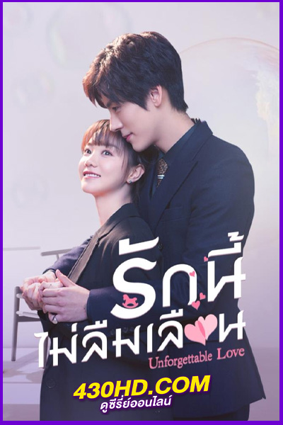 ดูซีรี่ย์จีน รักนี้ไม่ลืมเลือน Unforgettable Love พากย์ไทย EP.1-24 (จบ)