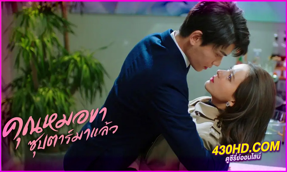 ดูซีรี่ย์ Intense Love คุณหมอขา ซุปตาร์มาแล้ว พากย์ไทย EP.1-24 (จบ)