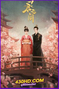 ดูซีรี่ย์จีน Love in the Crossfire คู่รักสองแคว้น (2024) EP.1-20 ซับไทย