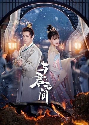 ดูซีรี่ย์จีน Love in the Crossfire คู่รักสองแคว้น (2024) EP.1-20 ซับไทย Season 1