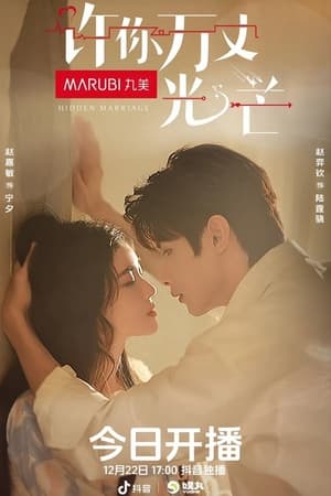 ดูซีรี่ย์จีน Hidden Marriage (2023) อุบายร้ายพ่ายรัก EP.1-16 พากย์ไทย Season 1