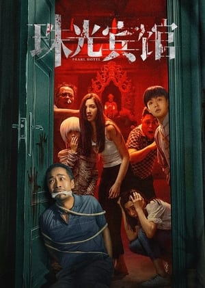 ดูซีรี่ย์ Pearl Hotel (2024) ปริศนาลับโรงแรมพิศวง EP.1-21 (จบ) ซับไทย Season 1