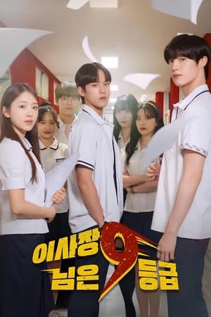 ดูซีรี่ย์ The Chairman Is Level 9 (2024) ประธานเจนใหม่ วัยมันส์ พากย์ไทย EP.1-12 (จบ) Season 1