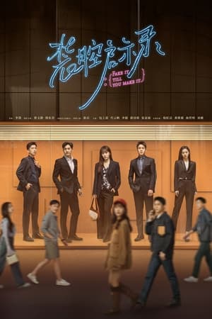 ดูซีรี่ย์จีน แสร้งรักเกินห้ามใจ (2023) Fake It Till You Make It พากย์ไทย EP.1-14 (จบ) Season 1