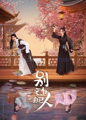 ดูซีรี่ย์ I Am Not Your Enemy (2024) เล่ห์รักสลับวิญญาณ EP.1-20 ซับไทย Season 1