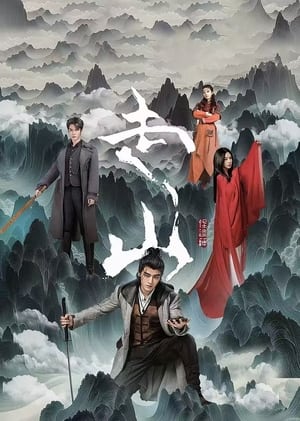 ดูซีรี่ย์ Moutains ปริศนาลับภูผาพิศวง (2024) EP.1-24 (จบ) ซับไทย Season 1
