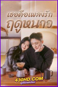 ดูซีรี่ย์จีน เธอคือเพลงรักฤดูหนาว Love Song in Winter (2024) พากย์ไทย EP.1-36 (จบ)