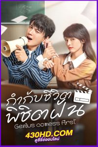 ดูซีรี่ย์ Genius comess First กำกับชีวิต พิชิตฝัน (2024) ซับไทย EP.1-22 (จบ)