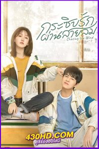 ดูซีรี่ย์จีน Chasing the Wind (2024) กระซิบรักผ่านสายลม EP.1-20 (จบ) ซับไทย