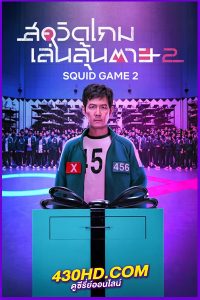ดูซีรี่ย์ Squid Game 2 (2024) สควิดเกม เล่นลุ้นตาย 2 พากย์ไทย EP.1-8 (จบ)