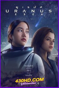 ดูหนัง ยูเรนัส2324 Uranus2324 (2024) เต็มเรื่อง