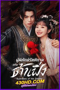 ดูซีรี่ย์จีน Guardians of the Dafeng (2024) ผู้พิทักษ์รัตติกาลแห่งต้าเฟิ่ง EP.1-40 ซับไทย-พากย์ไทย