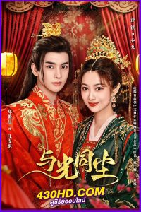 ดูซีรี่ย์ Like Dust With Light ซับไทย (2024) EP.1-20 ครบทุกตอน