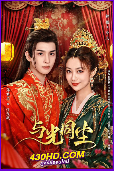 ดูซีรี่ย์ Like Dust With Light ซับไทย (2024) EP.1-20 ครบทุกตอน