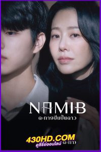 ดูซีรี่ย์ Namib (2024) ตะกายฝันปั้นดาว EP.1-12 (จบ) ซับไทย