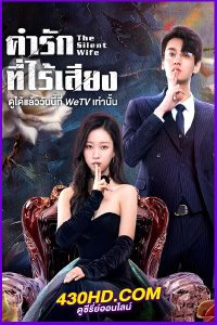 ดูซีรี่ย์ The Silent Wife คำรักที่ไร้เสียง EP.1-24 (2024) ซับไทย