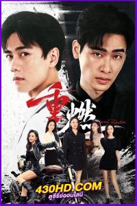ดูซีรี่ย์ Eternal Rebirths หวนรักนิรันดร์ (2024) EP.1-24 จบ ซับไทย/พากย์ไทย