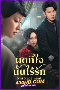 ดูซีรี่ย์ Misplacement ผิดที่ใจนั้นไร้รัก (2024) ซับไทย EP.1-25 (จบ)