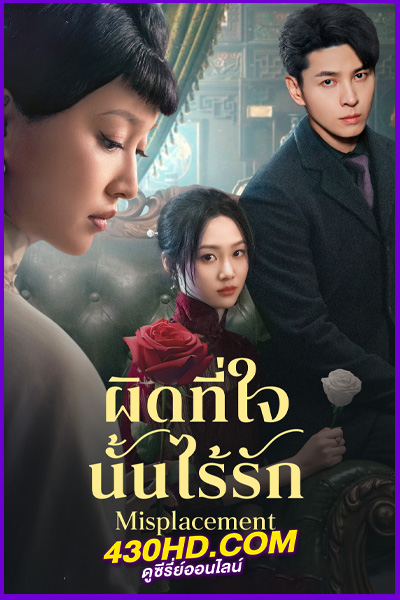 ดูซีรี่ย์ Misplacement ผิดที่ใจนั้นไร้รัก (2024) ซับไทย EP.1-25 (จบ)