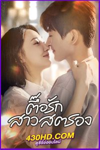 ดูซีรี่ย์ In the Grip of Love ตื๊อรักสาวสตรอง (2024) EP.1-30 ซับไทย