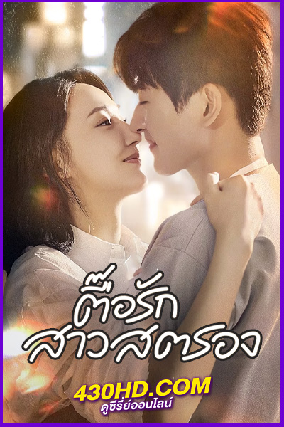 ดูซีรี่ย์ In the Grip of Love ตื๊อรักสาวสตรอง (2024) EP.1-30 ซับไทย