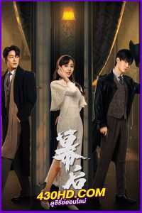 ดูซีรี่ย์ Behind The Scenes วิมานหลังม่าน (2024) EP1-24 จบ ซับไทย