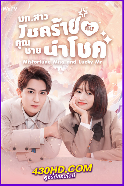 ดูซีรี่ย์ Misfortune Miss and Lucky บก.สาวโชคร้ายกับคุณชายนำโชค (2024) ซับไทย EP.1-20 (จบ)