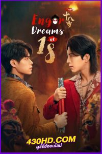 ดูซีรี่ย์ Engor Dreams ยอดนักสู้ ระบำเอ็งกอ (2024) EP.1-24 ซับไทย
