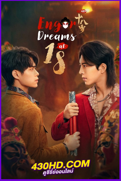 ดูซีรี่ย์ Engor Dreams ยอดนักสู้ ระบำเอ็งกอ (2024) EP.1-24 ซับไทย