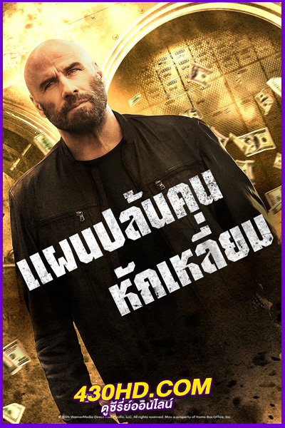 ดูหนัง Cash Out แผนปล้นคนหักเหลี่ยม (2024) พากย์ไทย HD