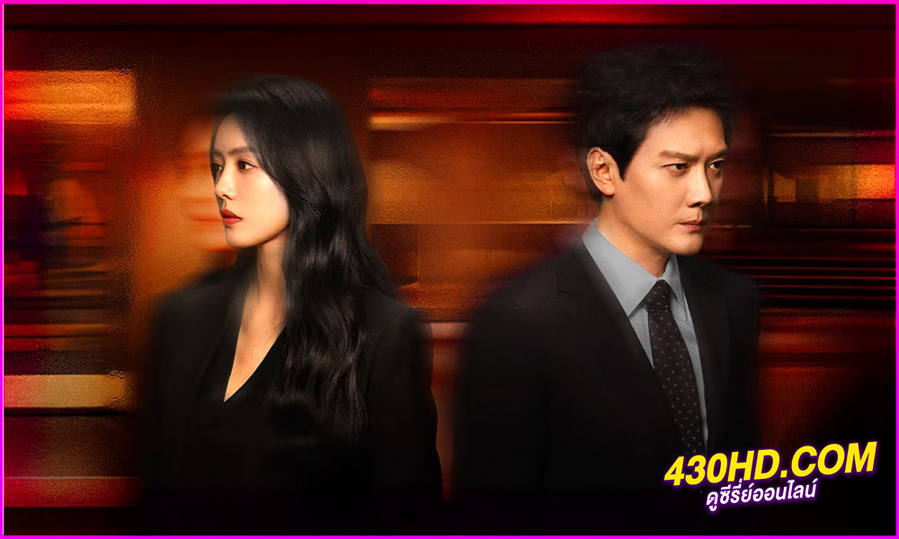 ดูซีรี่ย์ วิวาห์พันธนาการ Married (2024) EP.1-24 (จบ) ซับไทย