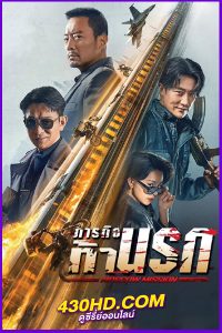 ดูหนัง ภารกิจท้านรก Moscow Mission (2023) พากย์ไทย HD
