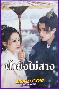 ดูซีรี่ย์จีน ฟ้ายังไม่สาง (2024) The Night Is Still Young พากย์ไทย-ซับไทย EP.1-30 (จบ)