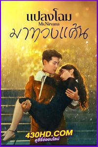 ดูซีรี่ย์ Ms. Nirvana แปลงโฉมมาทวงแค้น (2024) EP.1-23 จบ ซับไทย