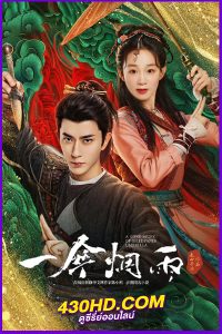 ดูซีรี่ย์จีน รักใต้ร่มห่มไอหมอก (2024) ALove Story of Oiled Paper Umbrella EP.1-24 ซับไทย/พากย์ไทย