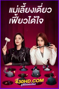 ดูซีรี่ย์จีน The Magical Women แม่เลี้ยงเดี่ยวเฟี้ยวได้ใจ พากย์ไทย EP.1-20 (จบ)