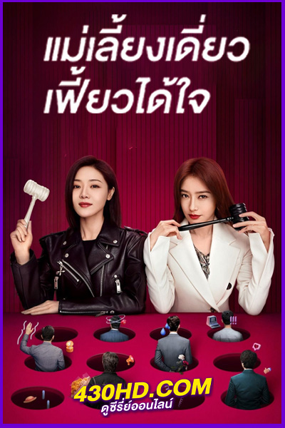 ดูซีรี่ย์จีน The Magical Women แม่เลี้ยงเดี่ยวเฟี้ยวได้ใจ พากย์ไทย EP.1-20 (จบ)