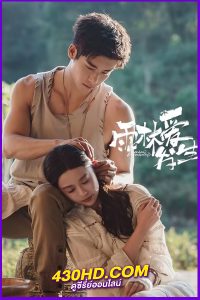 ดูซีรี่ย์จีน Rainforest Passions (2024) อุบัติรักในป่าฝน EP.1-30 ซับไทย