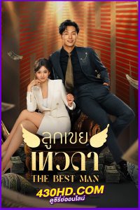 ดูซีรี่ย์จีน The Best Man (2024) ลูกเขยเทวดา EP.1-24 (จบ) ซับไทย