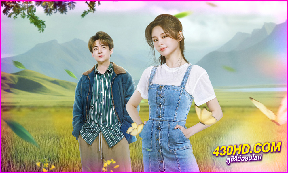 ดูซีรี่ย์จีน Meet Love in Chong Qing พบรักที่ฉงชิ่ง (2024) ซับไทย EP.1-21 (จบ)