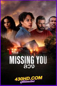 ดูซีรี่ย์ ลวง (2025) Missing You พากย์ไทย EP.1-5 (จบ)