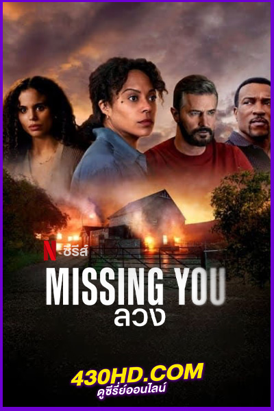 ดูซีรี่ย์ ลวง (2025) Missing You พากย์ไทย EP.1-5 (จบ)