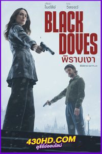ดูซีรี่ย์ พิราบเงา Black Doves พากย์ไทย (2024) EP.1-6 จบ