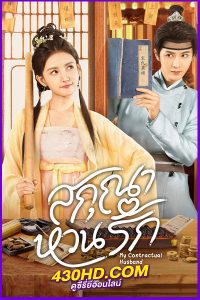 ดูซีรี่ย์ My Contractual Husband สกุณาหวนรัก (2024) EP.1-24 (จบ) ซับไทย