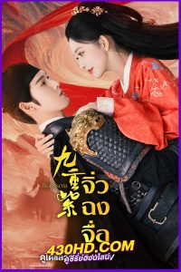ดูซีรี่ย์จีน Blossom (2024) จิ่วฉงจื่อ/บุปผาเหนือลิขิต EP.1-34 (จบ) ซับไทย-พากย์ไทย