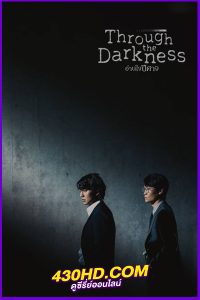 ดูซีรี่ย์ อ่านใจปีศาจ Through the Darkness (2022) พากย์ไทย EP.1-12 (จบแล้ว)